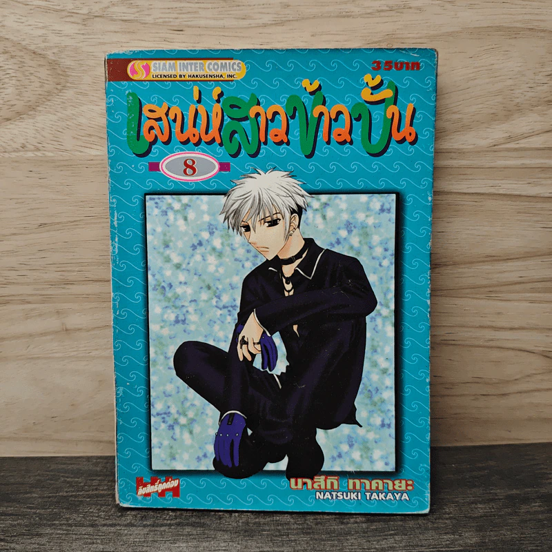 เสน่ห์สาวข้าวปั้น เล่ม 8 - นาสึกิ ทาคายะ รูปที่ 1