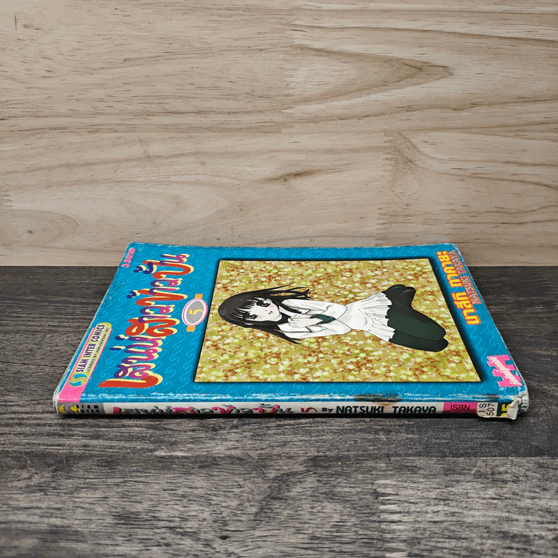 เสน่ห์สาวข้าวปั้น เล่ม 5 - นาสึกิ ทาคายะ รูปที่ 2