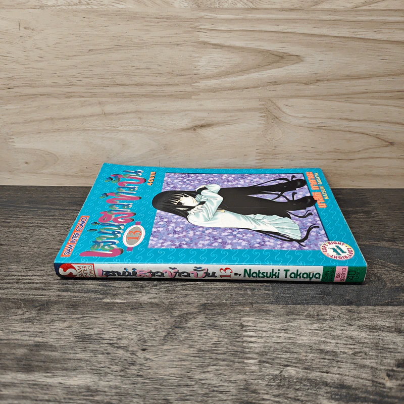 เสน่ห์สาวข้าวปั้น เล่ม 13 - นาสึกิ ทาคายะ รูปที่ 2