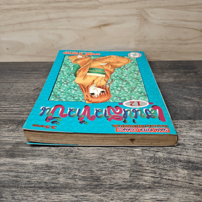 เสน่ห์สาวข้าวปั้น เล่ม 12 - นาสึกิ ทาคายะ รูปที่ 4