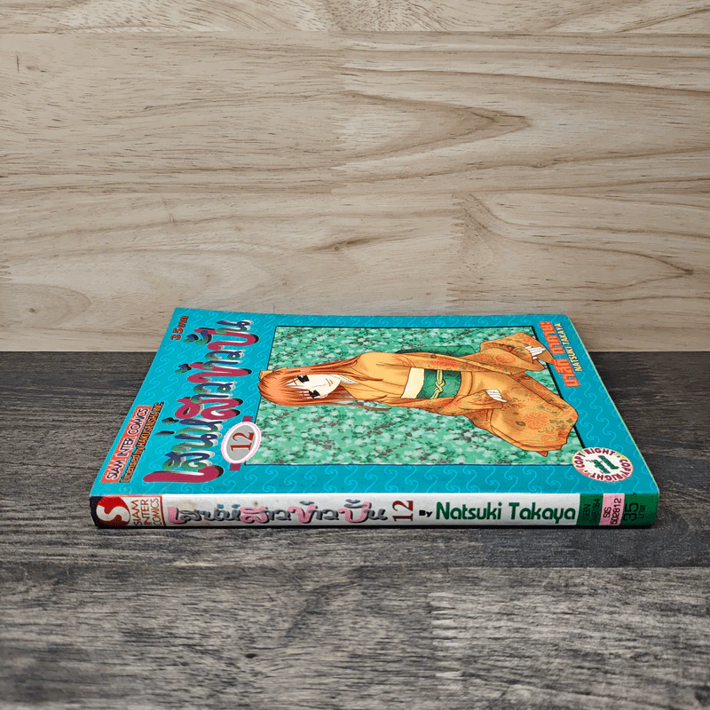 เสน่ห์สาวข้าวปั้น เล่ม 12 - นาสึกิ ทาคายะ รูปที่ 2