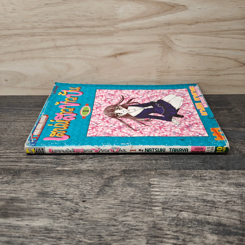 เสน่ห์สาวข้าวปั้น เล่ม 1 - นาสึกิ ทาคายะ รูปที่ 2