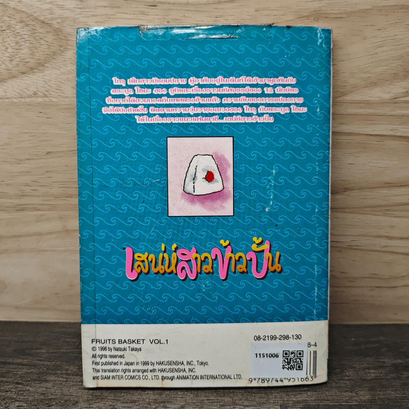 เสน่ห์สาวข้าวปั้น เล่ม 1 - นาสึกิ ทาคายะ รูปที่ 5