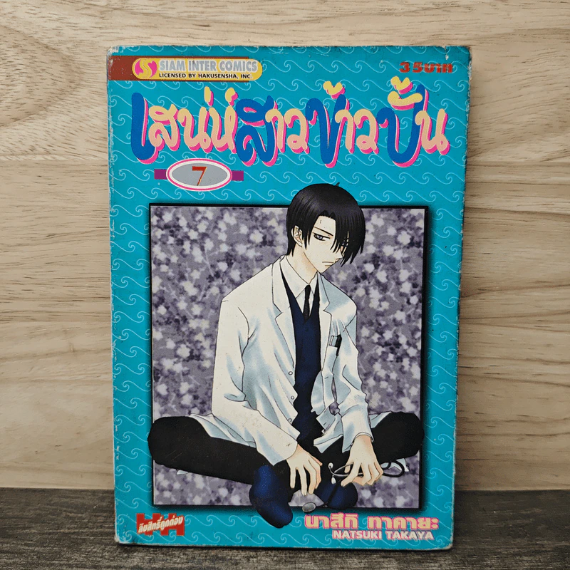 Fruits Basket เสน่ห์สาวข้าวปั้น เล่ม 7 รูปที่ 1