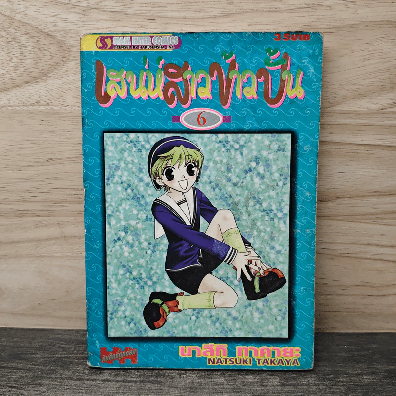 เสน่ห์สาวข้าวปั้น เล่ม 6 - นาสึกิ ทาคายะ รูปที่ 1