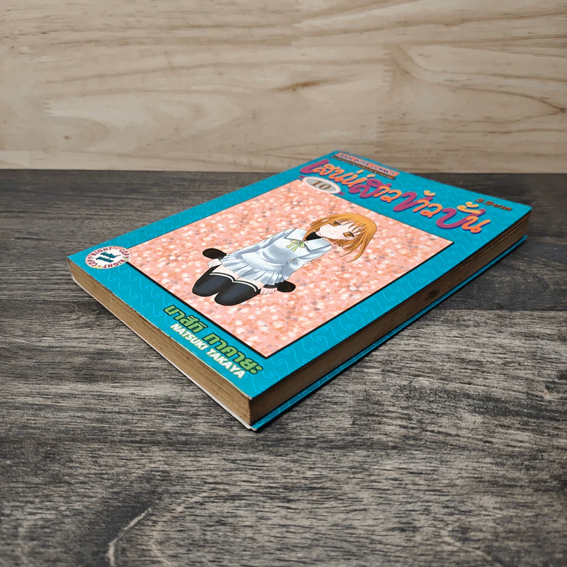 Fruits Basket เสน่ห์สาวข้าวปั้น เล่ม 10 รูปที่ 3