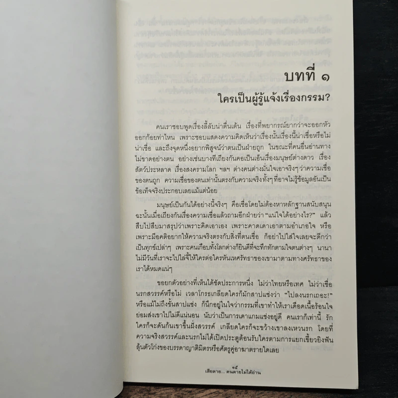 เสียดายคนตายไม่ได้อ่าน - ดังตฤณ รูปที่ 8