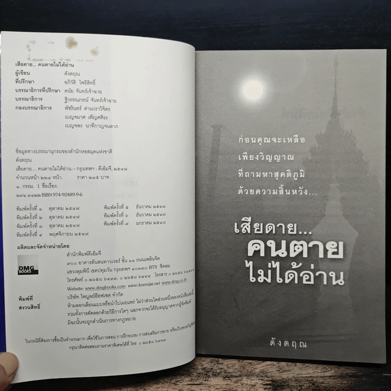 เสียดายคนตายไม่ได้อ่าน - ดังตฤณ รูปที่ 6