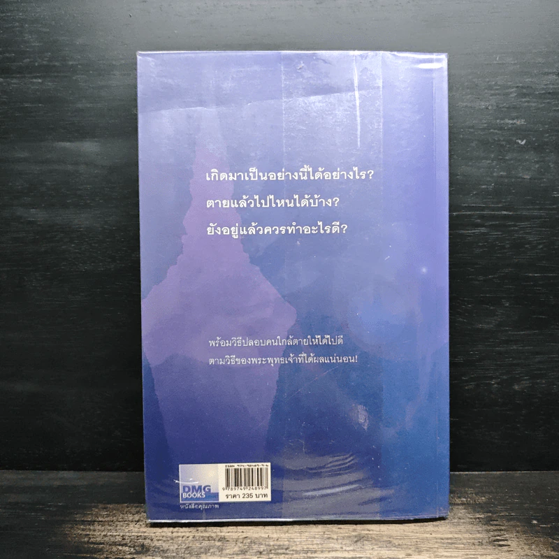 เสียดายคนตายไม่ได้อ่าน - ดังตฤณ รูปที่ 2