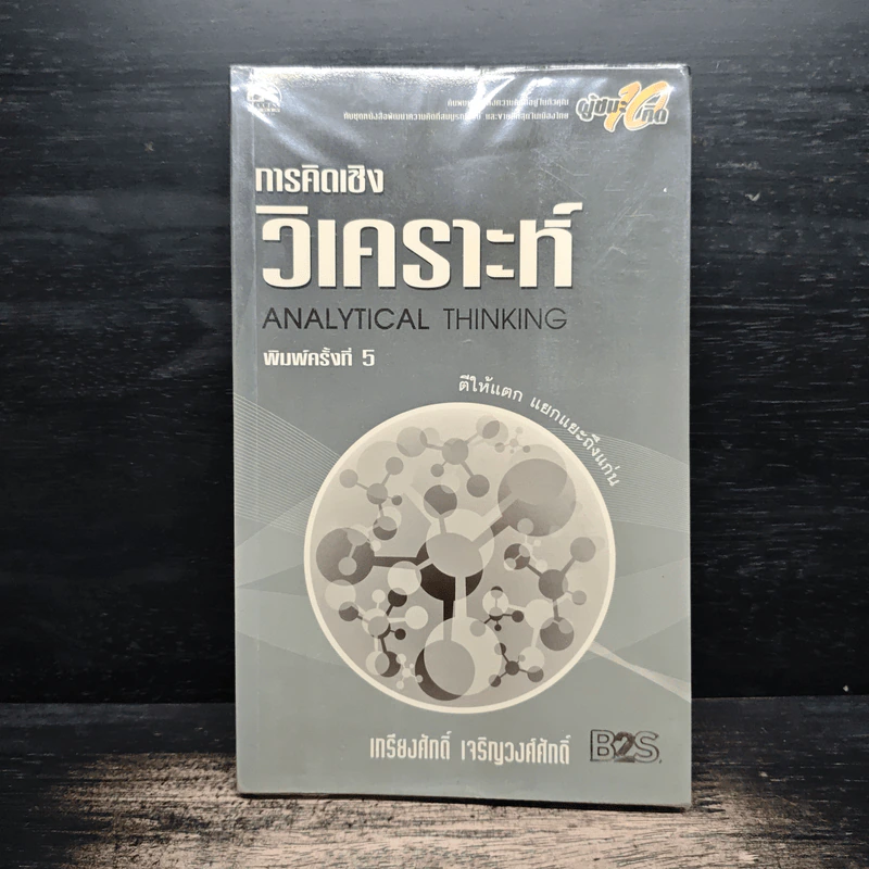 การคิดเชิงวิเคราะห์ - เกรียงศักดิ์ เจริญวงศ์ศักดิ์ รูปที่ 1