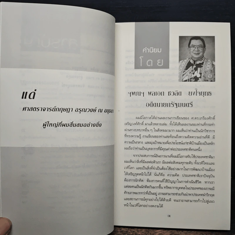 การคิดเชิงวิเคราะห์ - เกรียงศักดิ์ เจริญวงศ์ศักดิ์ รูปที่ 8
