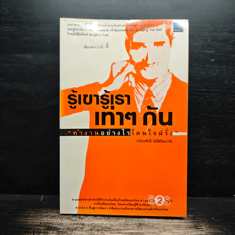 รู้เขารู้เราเท่าๆกัน ทำงานอย่างไรโดนใจฝรั่ง - เกรียงศักดิ์ นิรัติพัฒนะศัย รูปที่ 1