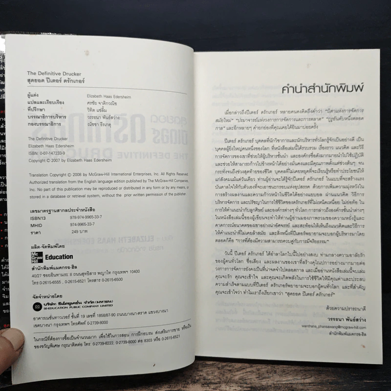 สุดยอดปีเตอร์ดรักเกอร์ - Elizabeth Haas Edersheim, ศรชัย จาติกวณิช รูปที่ 6