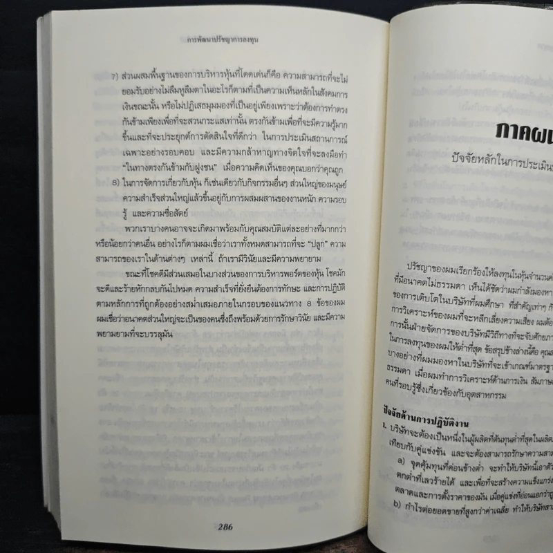 หุ้นสามัญกับกำไรที่ไม่สามัญ - Philip A.Fisher, ดร.นิเวศน์ เหมวชิรวรากร รูปที่ 8