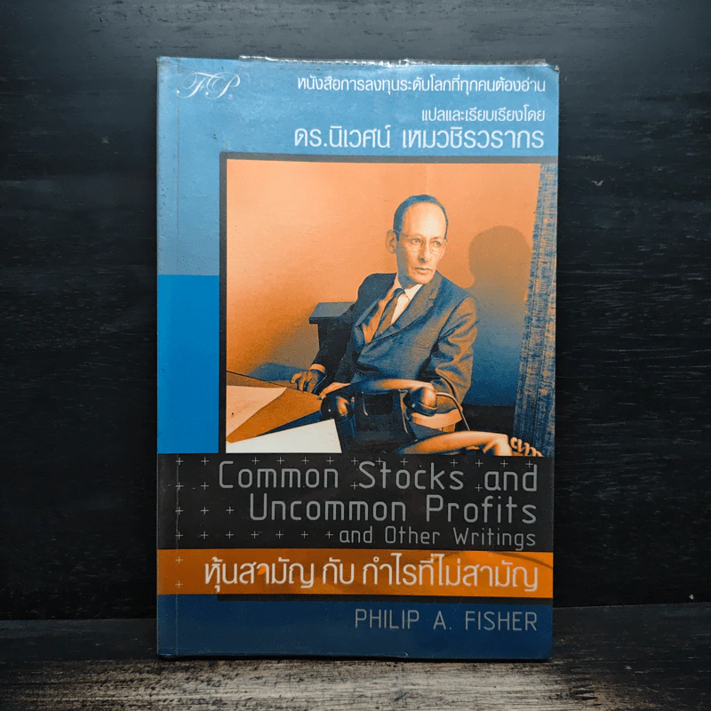 หุ้นสามัญกับกำไรที่ไม่สามัญ - Philip A.Fisher, ดร.นิเวศน์ เหมวชิรวรากร รูปที่ 1