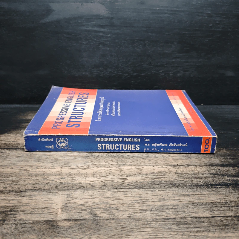 Progressive English Structures ไวยากรณ์อังกฤษ ฉบับสมบูรณ์ - พ.อ.หญิงศรีนวล เจียจันทร์พงษ์ รูปที่ 3