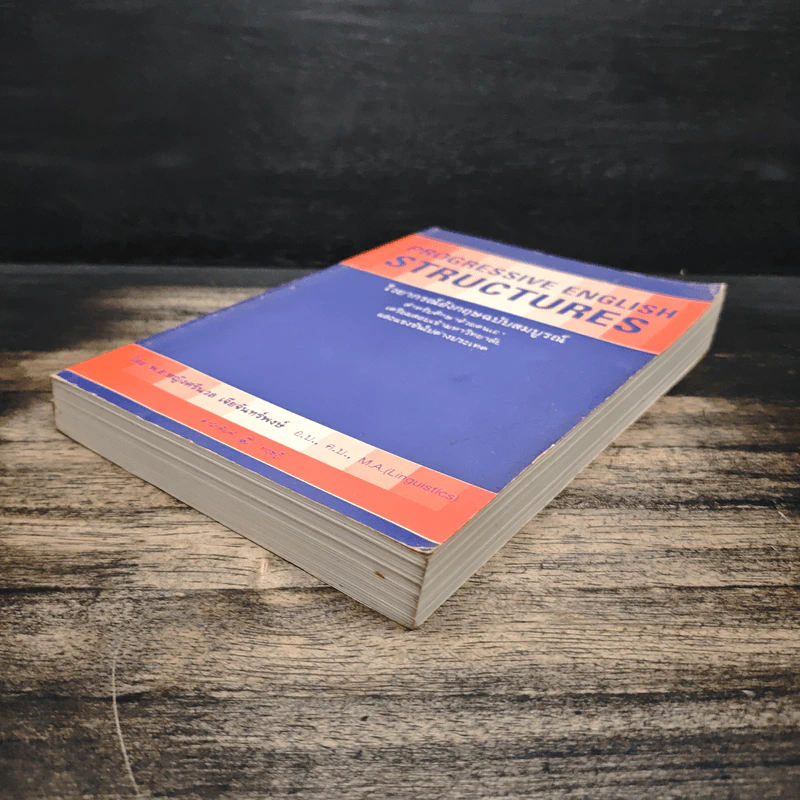 Progressive English Structures ไวยากรณ์อังกฤษ ฉบับสมบูรณ์ - พ.อ.หญิงศรีนวล เจียจันทร์พงษ์ รูปที่ 4