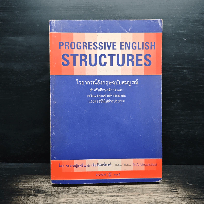 Progressive English Structures ไวยากรณ์อังกฤษ ฉบับสมบูรณ์ - พ.อ.หญิงศรีนวล เจียจันทร์พงษ์ รูปที่ 1