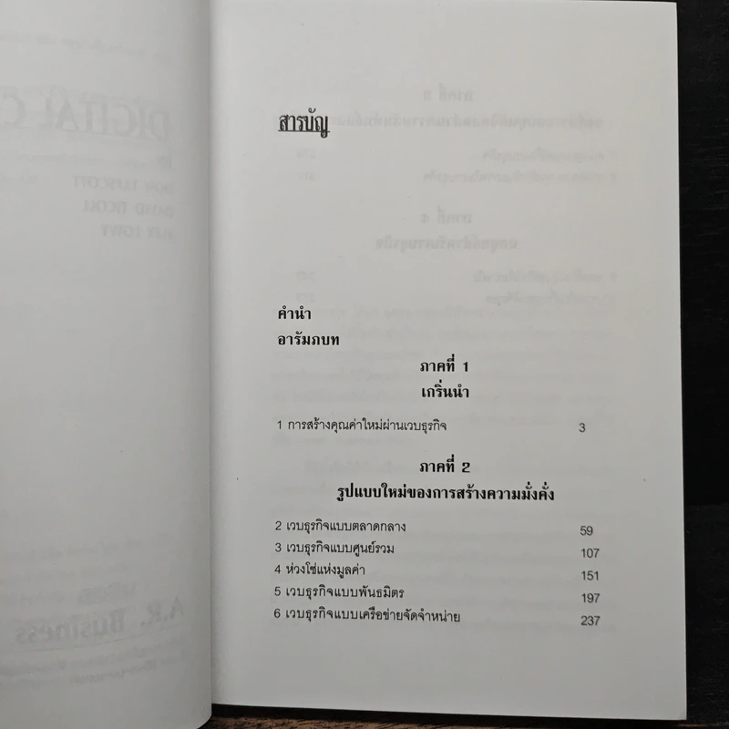 ทุนดิจิตอล - แท็บสก็อตต์, ดอน รูปที่ 7