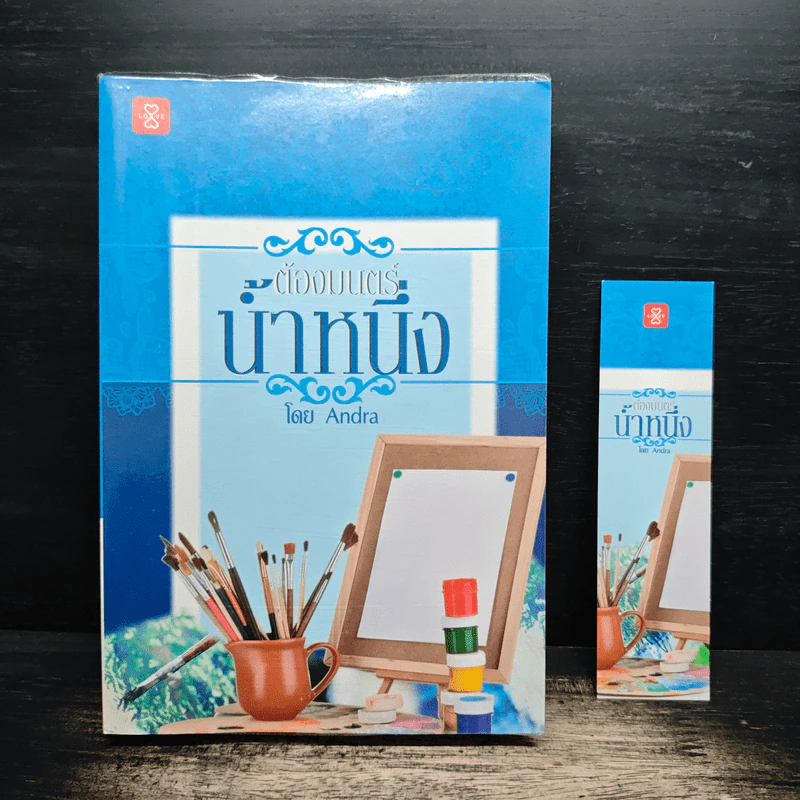 ต้องมนตร์น้ำหนึ่ง - Andra รูปที่ 1