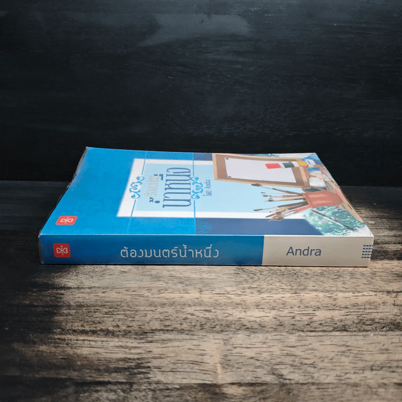 ต้องมนตร์น้ำหนึ่ง - Andra รูปที่ 3