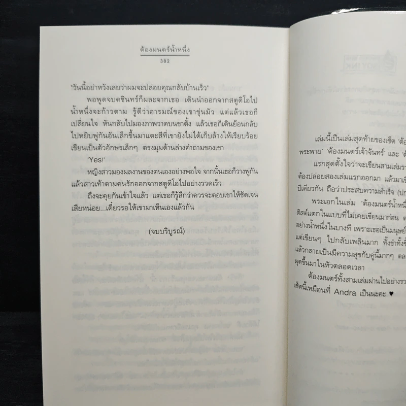 ต้องมนตร์น้ำหนึ่ง - Andra รูปที่ 9