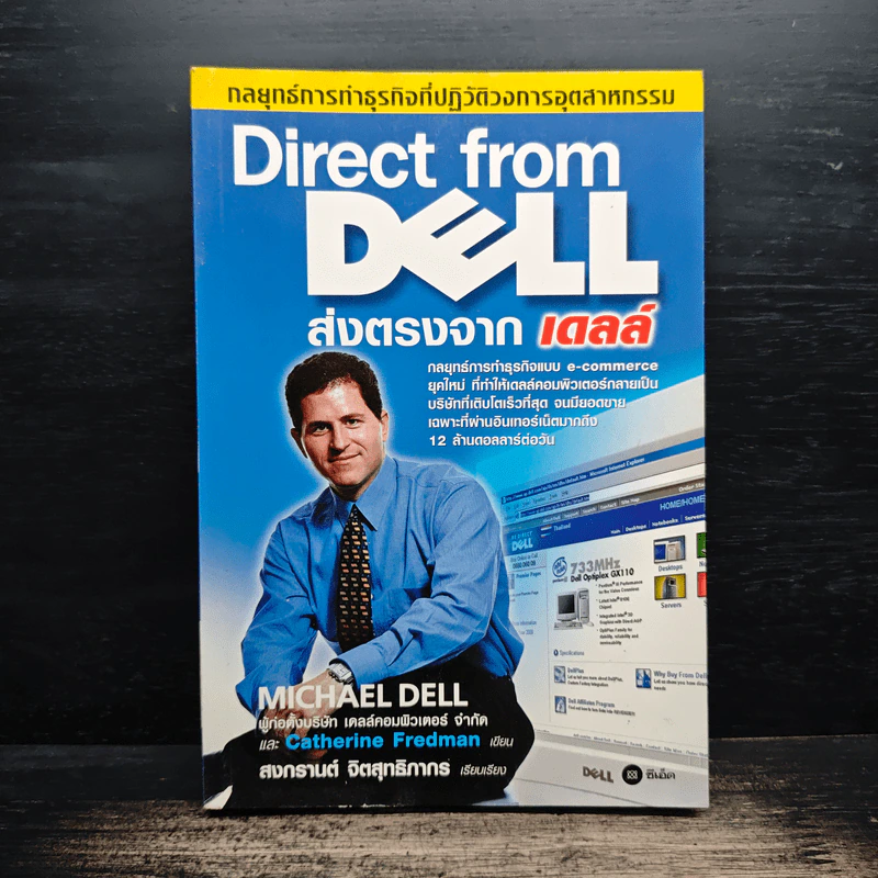 Direct from DELL ส่งตรงจากเดลล์ - michael Dell รูปที่ 1