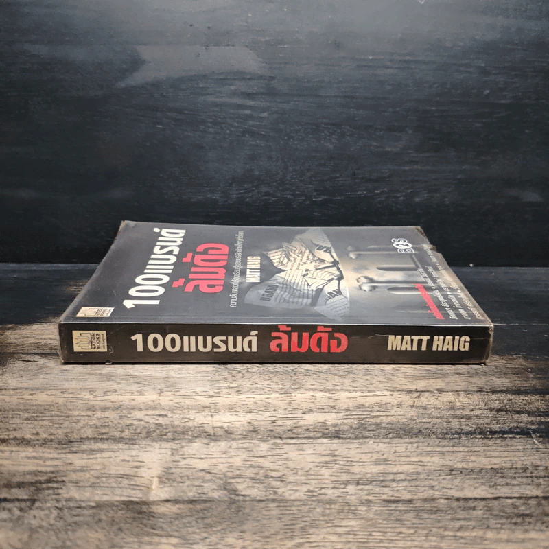 100 แบรนด์ ล้มดัง - Matt Haig รูปที่ 3