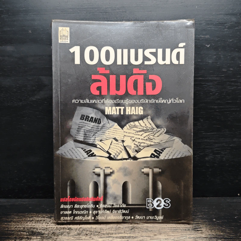 100 แบรนด์ ล้มดัง - Matt Haig รูปที่ 1