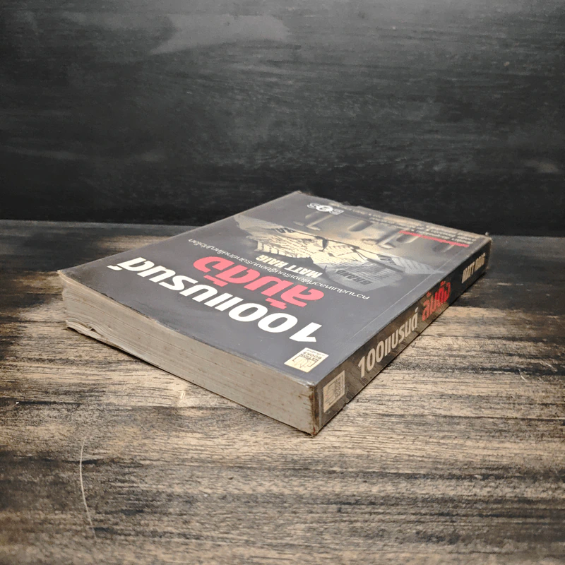 100 แบรนด์ ล้มดัง - Matt Haig รูปที่ 5
