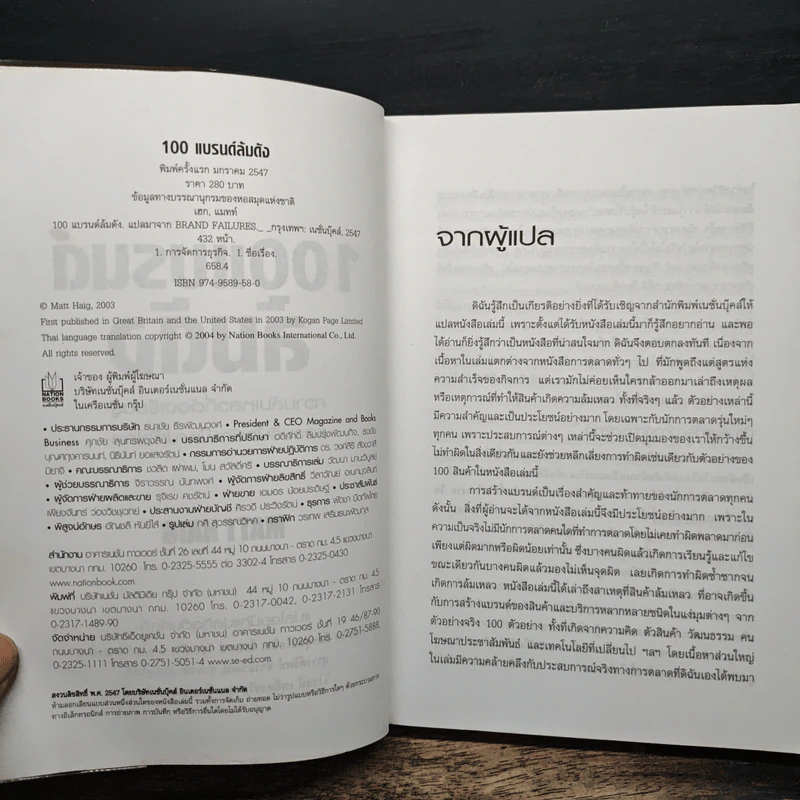 100 แบรนด์ ล้มดัง - Matt Haig รูปที่ 6