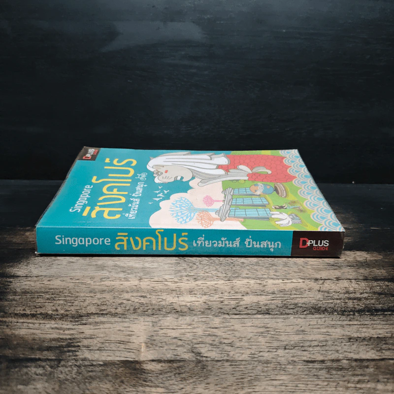 Singapore สิงคโปร์ เที่ยวมันส์ ปั่นสนุก - นวอร แจ่มขำ, ภวรัญชน์รัตน์ ภู่วิจิตร์ รูปที่ 3