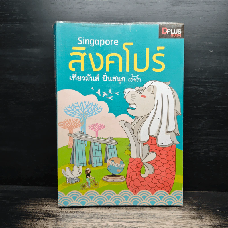 Singapore สิงคโปร์ เที่ยวมันส์ ปั่นสนุก - นวอร แจ่มขำ, ภวรัญชน์รัตน์ ภู่วิจิตร์ รูปที่ 1