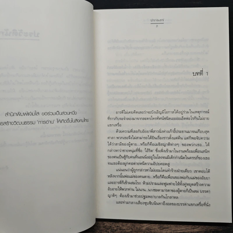 แผนรัก กับดักร้าย - ปราณธร รูปที่ 7