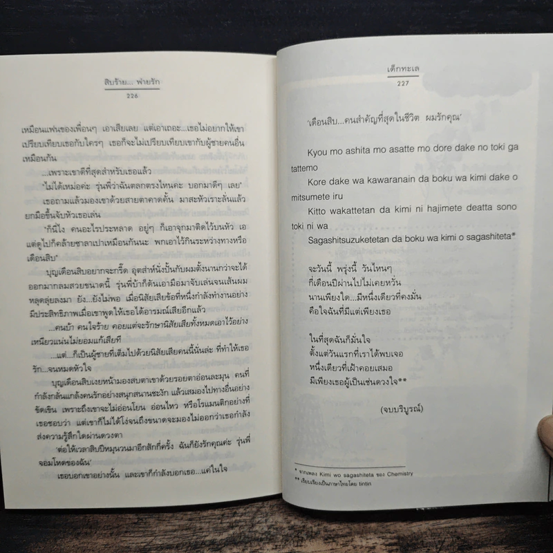 สิบร้าย...พ่ายรัก - เด็กทะเล รูปที่ 9