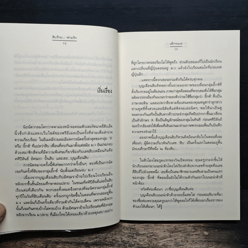 สิบร้าย...พ่ายรัก - เด็กทะเล รูปที่ 8