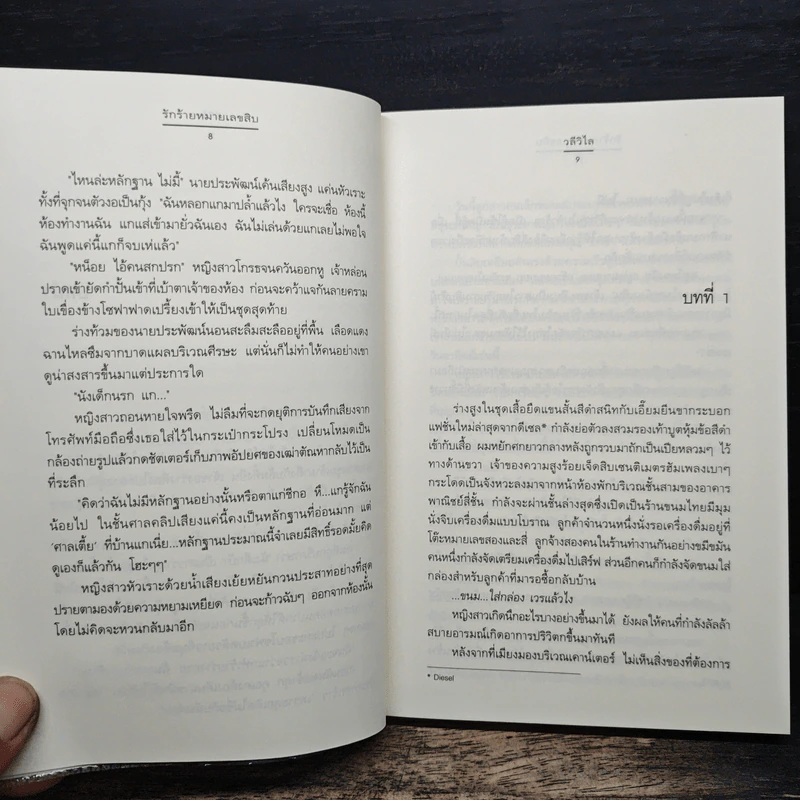 รักร้ายหมายเลขสิบ - วลีวิไล รูปที่ 8