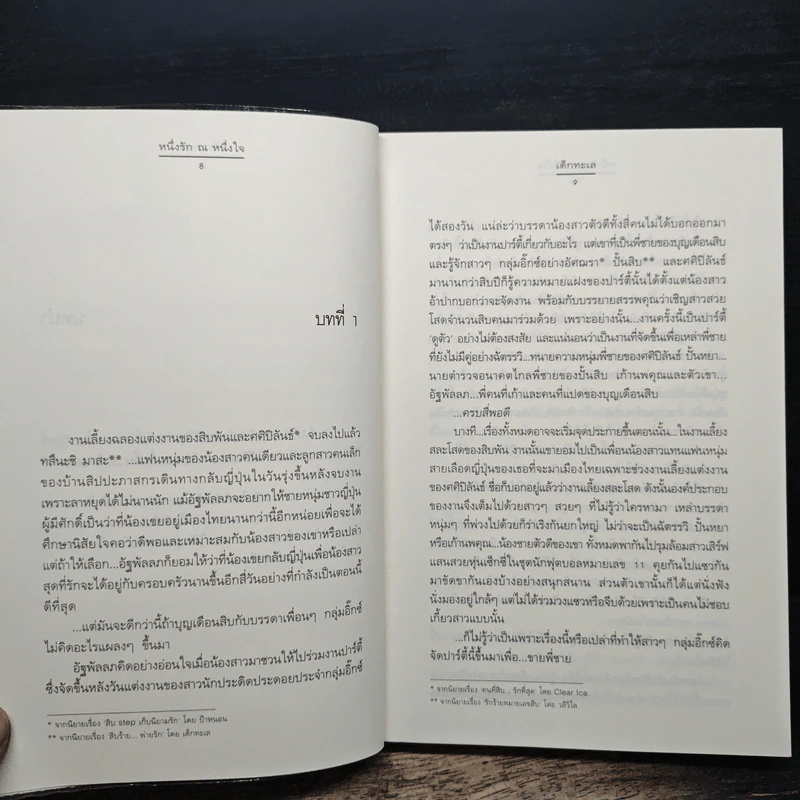 หนึ่งรัก ณ หนึ่งใจ - เด็กทะเล รูปที่ 7