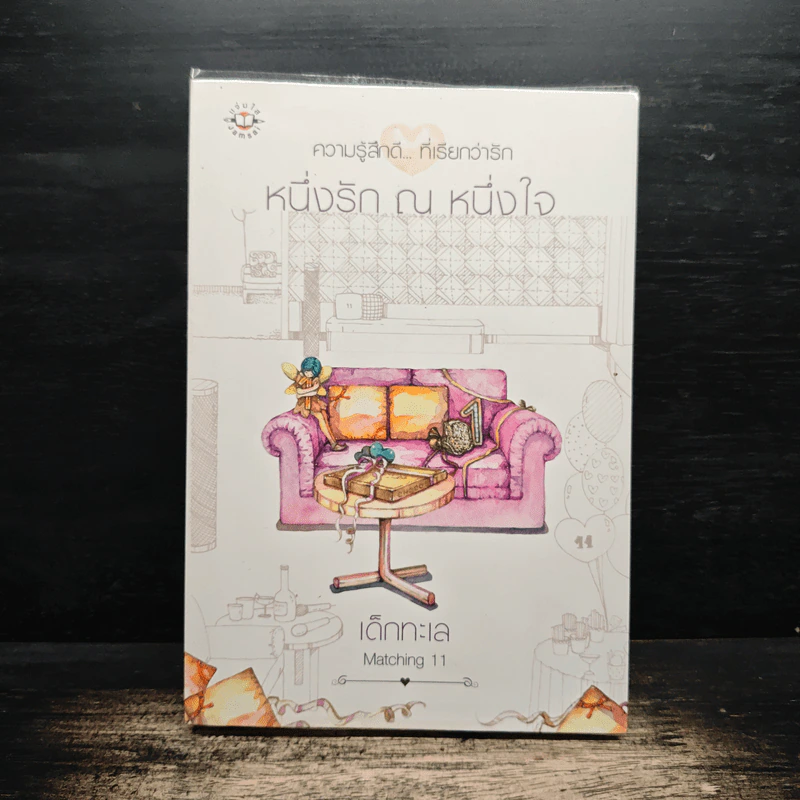 หนึ่งรัก ณ หนึ่งใจ - เด็กทะเล รูปที่ 1