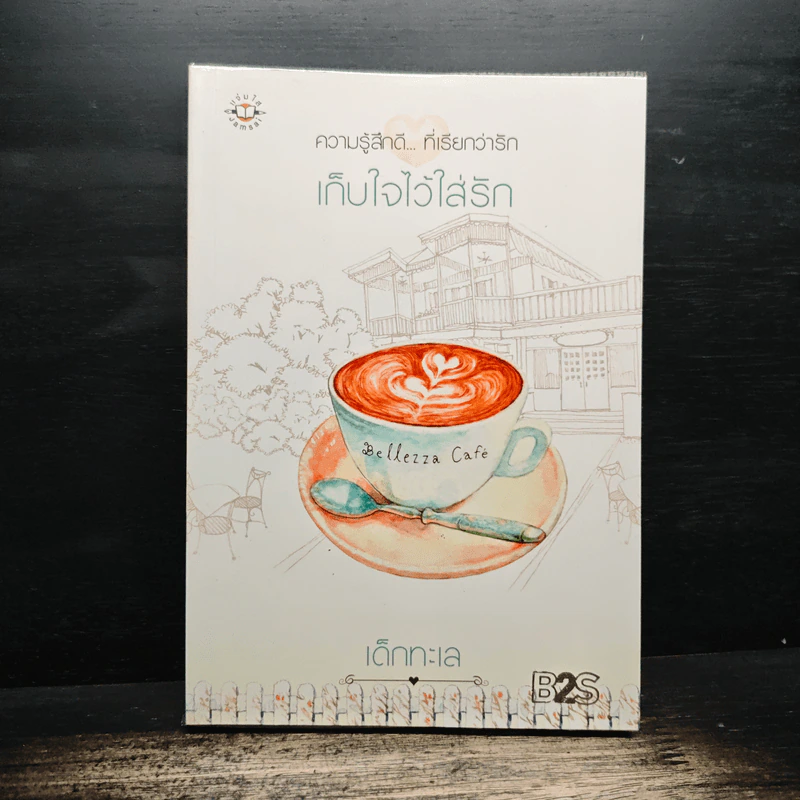 เก็บใจไว้ใส่รัก - เด็กทะเล รูปที่ 1