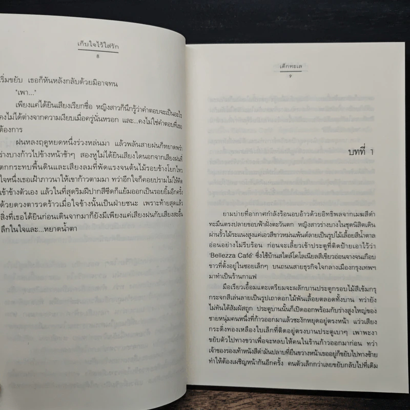 เก็บใจไว้ใส่รัก - เด็กทะเล รูปที่ 8