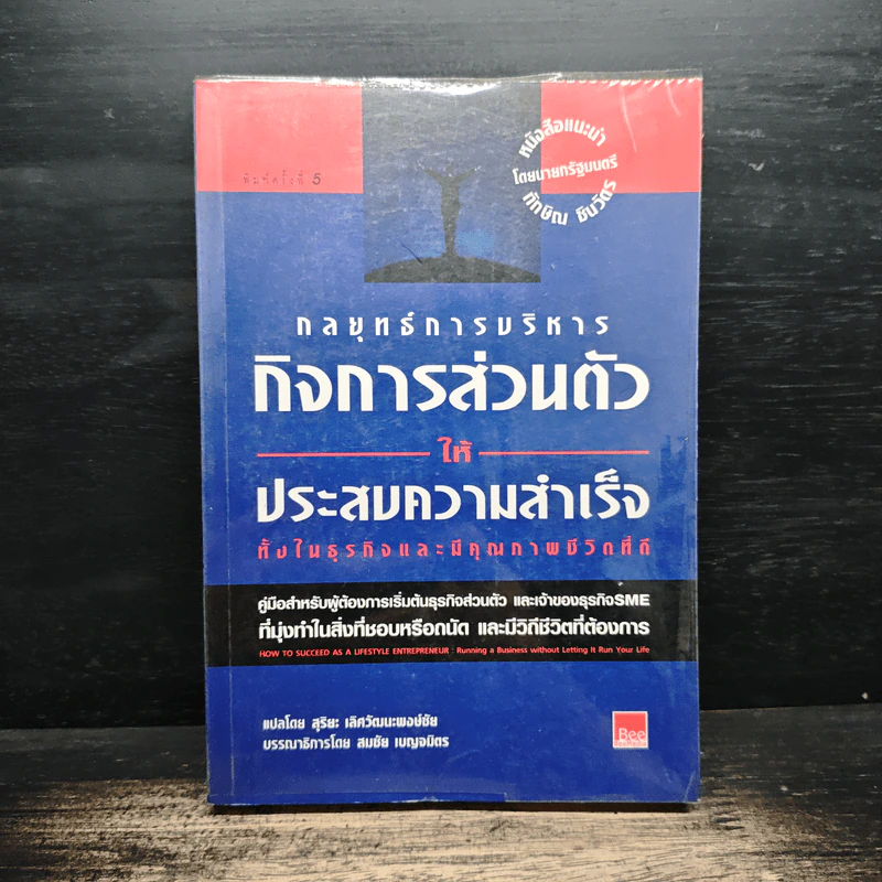 กลยุทธ์การบริหารกิจการส่วนตัวให้ประสบความสำเร็จ ทั้งในธุรกิจและมีคุณภาพชีวิตที่ดี - สุริยะ เลิศวัฒนะพงษ์ชัย รูปที่ 1