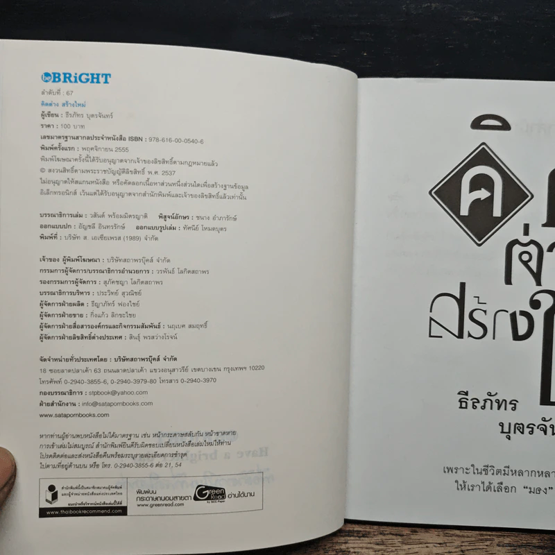 คิดต่างสร้างใหม่ - ธีรภัทร บุตรจันทร์ รูปที่ 6