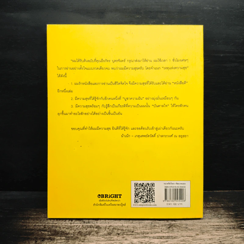 คิดต่างสร้างใหม่ - ธีรภัทร บุตรจันทร์ รูปที่ 2