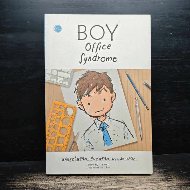 BOY office Syndrome - ว.แหวน รูปที่ 1