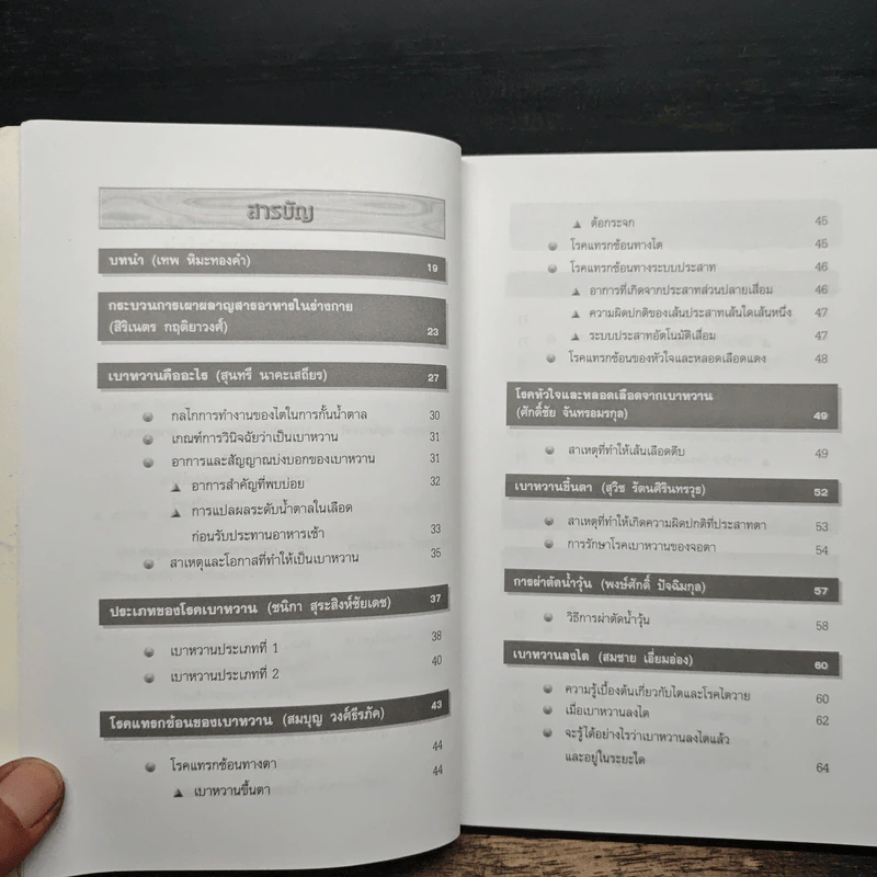 ความรู้เรื่องเบาหวาน ฉบับสมบูรณ์ - ศาสตราจารย์ นพ.เทพ หิมะทองคำ รูปที่ 7