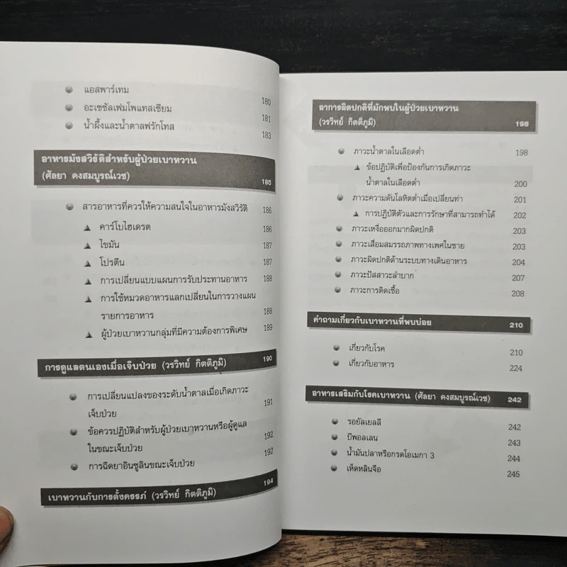 ความรู้เรื่องเบาหวาน ฉบับสมบูรณ์ - ศาสตราจารย์ นพ.เทพ หิมะทองคำ รูปที่ 10