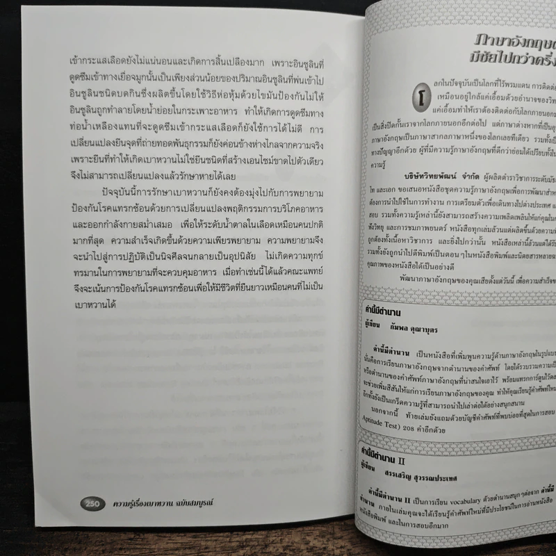 ความรู้เรื่องเบาหวาน ฉบับสมบูรณ์ - ศาสตราจารย์ นพ.เทพ หิมะทองคำ รูปที่ 12