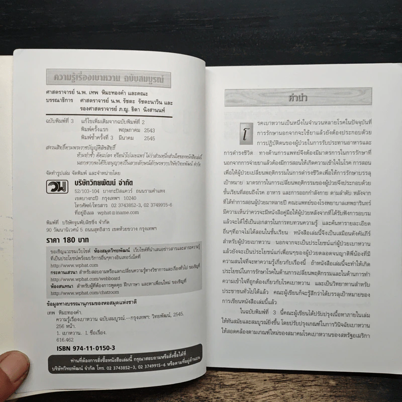 ความรู้เรื่องเบาหวาน ฉบับสมบูรณ์ - ศาสตราจารย์ นพ.เทพ หิมะทองคำ รูปที่ 6