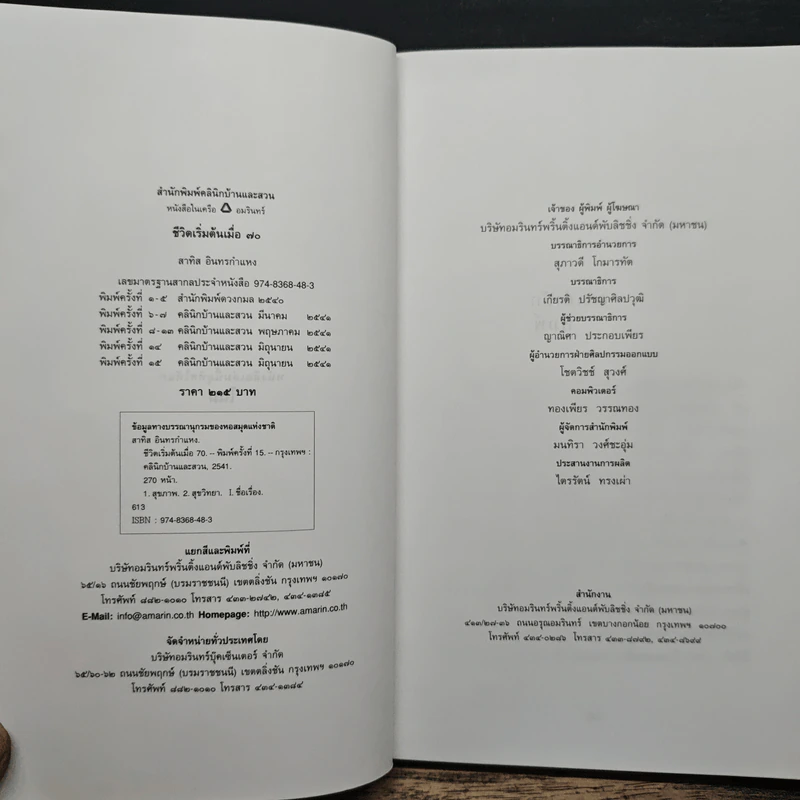 ชีวิตเริ่มต้นเมื่อ 70 - สาทิส อินทรกำแหง รูปที่ 6